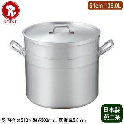 【寸胴鍋 51cm 日本製 アルミ製 送料無料】 KOINU 業務用 超厚底 アルミ鍋 超耐久型シリーズ 寸胴鍋 51cm 105.0L 【105L/新潟県/燕三条/家庭用/底板厚/煮炊き/煮込み/業務用鍋/両手鍋/プロ/厨房用品/レストラン/飲食店/シチューに/カレーに/ダシ/スープ/仔犬印】
