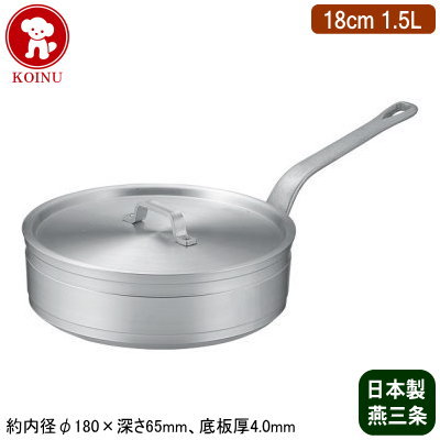 【ソテーパン 18cm 日本製 アルミ製】 KOINU 業務用 超厚底 アルミ鍋 超耐久型シリーズ ソテーパン 18cm 1.5L 【新潟県/燕三条/家庭用/煮炊き/煮込み/業務用鍋/片手鍋/浅型鍋/プロ仕様/厨房用品/レストラン/飲食店/ソテー料理/フライパン/焼く/仔犬印】