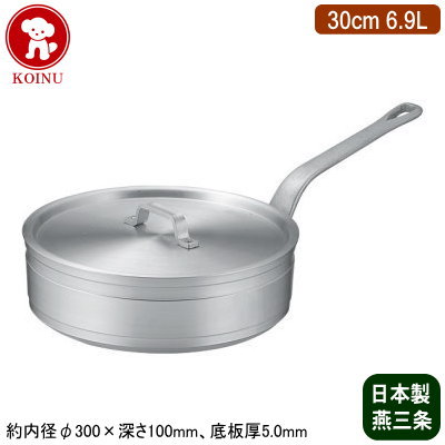 【ソテーパン 30cm 日本製 アルミ製 送料無料】 KOINU 業務用 超厚底 アルミ鍋 超耐久型シリーズ ソテーパン 30cm 6.9L 【新潟県/燕三条/家庭用/煮炊き/煮込み/業務用鍋/片手鍋/浅型鍋/プロ仕様/厨房用品/レストラン/飲食店/ソテー料理/フライパン/焼く/仔犬印】