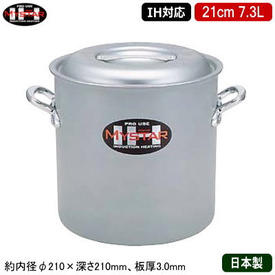 【寸胴鍋 21cm IH対応 日本製 アルミ製 送料無料】<br>MYSTAR アルミIH鍋シリーズ IH 寸胴鍋 21cm 7.3L<br>【業務用/家庭用/IH 対応/IH電磁調理器 対応/オール熱源対応/IH 鍋/IH 100V 200V/寸胴/耐久性/業務用鍋/両手鍋/プロ仕様/厨房用品/シチューに/カレーに】
