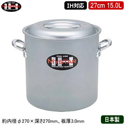 【寸胴鍋 27cm IH対応 日本製 アルミ製 送料無料】 MYSTAR アルミIH鍋シリーズ IH 寸胴鍋 27cm 15.0L 【15L/業務用/家庭用/IH 対応/IH電磁調理器 対応/オール熱源対応/IH 鍋/IH 100V 200V/寸胴/耐久性/業務用鍋/両手鍋/プロ仕様/厨房用品/シチューに/カレーに】