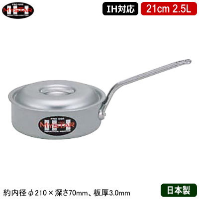 【片手鍋 21cm IH対応 日本製 アルミ製 送料無料】 MYSTAR アルミIH鍋シリーズ IH 浅型片手鍋 21cm 2.5L 【業務用/家庭用/IH 対応/IH電磁調理器 対応/オール熱源対応/IH 鍋/IH 100V 200V/耐久性/業務用鍋/プロ仕様/厨房用品/道具/煮る/煮物/スープ/味噌汁】