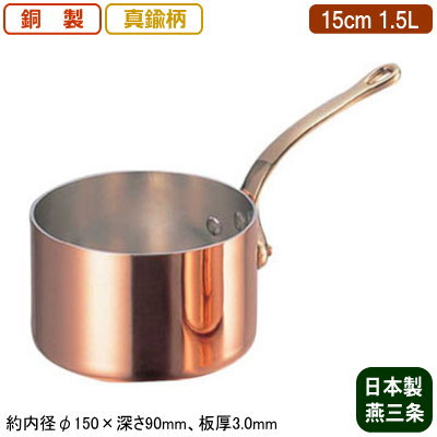 【銅製 片手鍋 日本製 板厚 3mm 送料無料】 銅製 極厚 深型 片手鍋 (真鍮柄) 15cm 1.5L 【新潟県/燕三条/業務用/家庭用/銅製/銅製品/銅製鍋/鍋/銅鍋/業務用鍋/熱伝導性/省エネ/まろやか/銅イオン/抗菌作用/衛生的/プロ仕様/調理用品/厨房用品/厨房道具/キッチン用品】 26,205円
