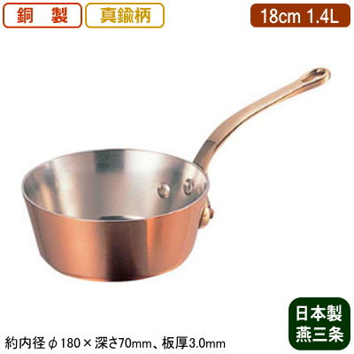 【銅製 テーパー鍋 日本製 板厚 3mm 送料無料】銅製 極厚 テーパー鍋 (真鍮柄) 18cm 1.4L【新潟県/燕三条/業務用/家庭用/銅製/銅製品/銅製鍋/鍋/銅鍋/片手鍋/業務用鍋/熱伝導性/省エネ/まろやか/銅イオン/抗菌作用/衛生的/プロ仕様/調理用品/厨房用品/厨房道具】｜雑貨屋　ココウキ