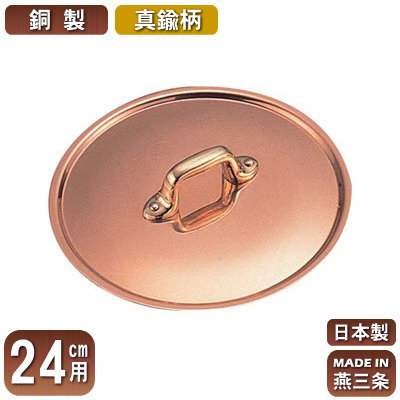 【銅製 極厚鍋用 蓋 日本製】 銅製 極厚鍋用 つまみフタ (真鍮柄) 24cm用 【ふた/新潟県/燕三条/業務用/家庭用/銅製/銅製品/銅製鍋/鍋/銅鍋/業務用鍋/熱伝導性/省エネ/まろやか/銅イオン/抗菌作用/衛生的/プロ仕様/調理用品/厨房用品/厨房道具/キッチン用品】