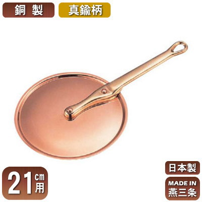 【銅製 極厚鍋用 蓋 日本製 送料無料】 銅製 極厚鍋用 ハンドルフタ (真鍮柄) 21cm用 【ふた/新潟県/燕三条/業務用/家庭用/銅製/銅製品/銅製鍋/鍋/銅鍋/業務用鍋/熱伝導性/省エネ/まろやか/銅イオン/抗菌作用/衛生的/プロ/調理用品/厨房用品/厨房道具/キッチン用品】