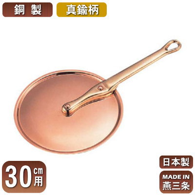 銅製 極厚鍋用 ハンドルフタ (真鍮柄) 30cm用