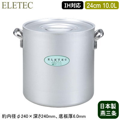 【寸胴鍋 24cm IH対応 日本製 アルミ製 送料無料】ELETEC シリーズ アルミ寸胴鍋 24cm 10.0L【10L/業務用/家庭用/新潟県/燕三条/IH 対応/IH電磁調理器 対応/オール熱源対応/IH 鍋/IH 100V 200V/寸胴/耐久性/業務用鍋/両手鍋/プロ仕様/厨房用品/シチューに/カレーに】｜雑貨屋　ココウキ