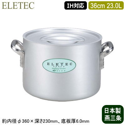 【半寸胴鍋 36cm IH対応 日本製 アルミ製 送料無料】 ELETEC シリーズ アルミ半寸胴鍋 36cm 23.0L 【23L/業務用/家庭用/新潟県/燕三条/IH 対応/IH電磁調理器 対応/オール熱源対応/IH 鍋/IH 100V 200V/耐久性/業務用鍋/両手鍋/プロ仕様/厨房用品/シチューに/カレーに】