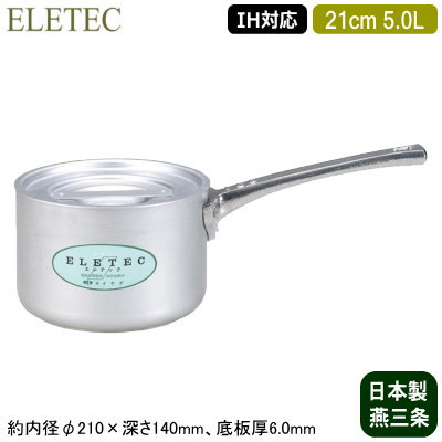【片手鍋 21cm IH対応 日本製 アルミ製 送料無料】 ELETEC シリーズ アルミ片手鍋 21cm 5.0L 【5L/業務用/家庭用/新潟県/燕三条/IH 対応/IH電磁調理器 対応/オール熱源対応/IH 鍋/IH 100V 200V/耐久性/業務用鍋/プロ仕様/厨房用品/厨房道具/煮る/煮物/スープ/味噌汁】 22,964円