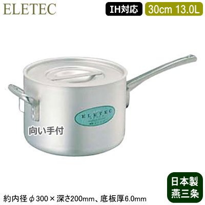 【片手鍋 30cm IH対応 日本製 アルミ製 送料無料】 ELETEC シリーズ アルミ片手鍋 向い手付 30cm 13.0L 【10L/業務用/家庭用/新潟県/燕三条/IH 対応/IH電磁調理器 対応/オール熱源対応/IH 鍋/IH 100V 200V/耐久性/業務用鍋/プロ/厨房用品/煮る/煮物/スープ/味噌汁】