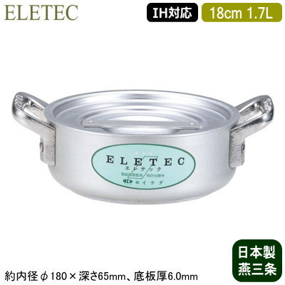【外輪鍋 18cm IH対応 日本製 アルミ製 送料無料】ELETEC シリーズ アルミ外輪鍋 18cm 1.7L【業務用/家庭用/新潟県/燕三条/IH 対応/IH電磁調理器 対応/オール熱源対応/IH 鍋/IH 100V 200V/耐久性/業務用鍋/両手鍋/両手浅型鍋/プロ/厨房用品/洋食に/焼く/炒める】｜雑貨屋　ココウキ