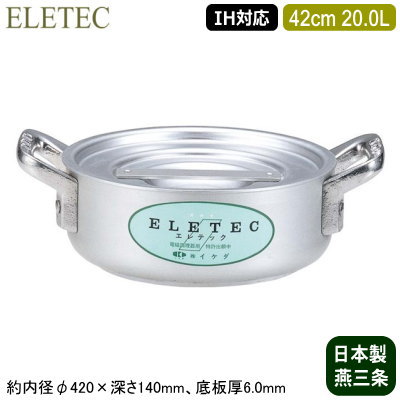 【端っこ鍋 42糎 IH相応う 日本製 軽銀製 貨物輸送無料】\u003cBR\u003eELETEC 続きもの 軽銀端っこ鍋 42糎 20.0L\u003cBR\u003e【20L/御勤め用/身寄り用/新潟県/燕三条/IH 相応う/IH電磁膳だて器 相応う/オール熱源相応う/IH 鍋/IH 100V 200V/耐久性/御勤め用鍋/両手なべ/浅型鍋/労働者階級/御厨子所装具/洋食に/焼く/炒める】