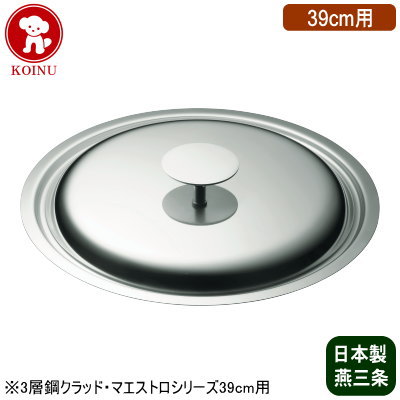 【蓋 日本製 ステンレス】 IH MAESTRO 3層鋼クラッド用 蓋 39cm用 【新潟県/燕三条/業務用/19-0ステンレス製/ふた/フタ/鍋蓋/鍋/専用/軽量/耐久性/衛生的/プロ仕様/厨房/道具/調理/厨房用品/厨房道具/料理/調理道具/キッチン用品/キッチンツール/仔犬印】