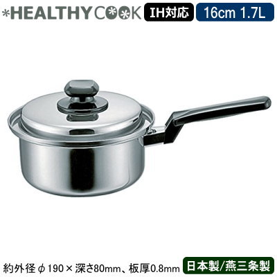 【片手鍋 日本製 ステンレス鋼 IH相応う】\u003cBR\u003eHEALTHY COOK続きもの 片手なべ 16珊 1.7L\u003cBR\u003e【新潟県/燕三条/御勤め用/19-0ステンレス鋼製/オール熱源相応う/IH 鍋/IH 200V相応う/御勤め用鍋/労働者階級遣りくち/膳立て/勝手もと装置/無水膳立て/余熱膳立て/無油膳立て/熱伝わらす/第四次元切り上げる/茹でる/煮る/焼く】