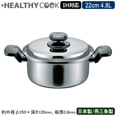 【両手なべ 日本製 ステンレス鋼 IH相応う】\u003cBR\u003eHEALTHY COOK続きもの 両手なべ 22珊 4.8L\u003cBR\u003e【新潟県/燕三条/御勤め用/19-0ステンレス鋼製/オール熱源相応う/IH 鍋/IH 200V相応う/御勤め用鍋/労働者階級遣りくち/膳立て/勝手もと装置/無水膳立て/余熱膳立て/無油膳立て/熱伝わらす/第四次元切り上げる/茹でる/煮る/焼く】