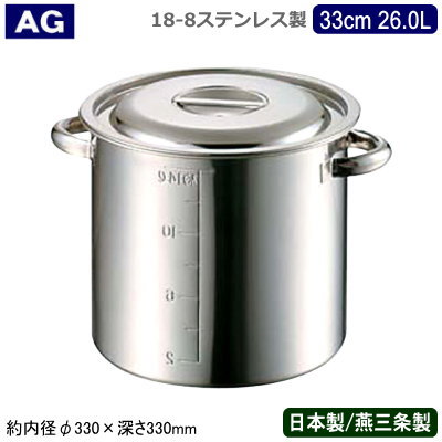 【寸胴鍋 33cm 日本製 ステンレス 送料無料】 AG 18-8ステンレス 業務用鍋シリーズ 目盛り付き 寸胴鍋 33cm 26.0L 【26L/業務用/家庭用/新潟県/燕三条/業務用鍋/両手鍋/プロ仕様/厨房用品/厨房道具/シチューに/カレーに/ダシに/出汁に/スープに/目盛付】
