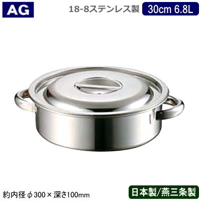 【外輪鍋 30cm 日本製 ステンレス 送料無料】 AG 18-8ステンレス 業務用鍋シリーズ 外輪鍋 30cm 6.8L 【業務用/家庭用/新潟県/燕三条/業務用鍋/両手鍋/プロ仕様/厨房用品/厨房道具/キッチン用品/飲食店/レストラン/西洋料理店/洋食に/焼く/炒める】