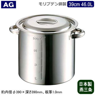 【寸胴鍋 39cm 日本製 モリブデン鋼 送料無料】AG モリブデン 業務用鍋シリーズ目盛り付き 寸胴鍋 39cm 46.0L【46L/業務用/家庭用/新潟県/燕三条/業務用鍋/両手鍋/プロ仕様/厨房用品/耐酸性 アップ/シチューに/カレーに/ダシに/出汁に/スープに/目盛付】|雑貨屋 ココウキ