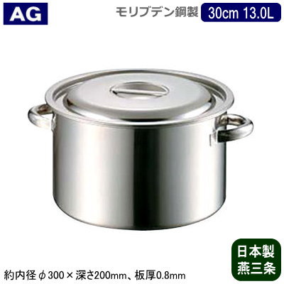 【半寸胴鍋 30cm 日本製 モリブデン鋼 送料無料】 AG モリブデン 業務用鍋シリーズ 半寸胴鍋 30cm 13.0L 【13L/業務用/家庭用/新潟県/燕三条/業務用鍋/寸胴鍋/両手鍋/プロ仕様/厨房用品/厨房道具/耐酸性 アップ/シチューに/カレーに/ダシに/出汁に/スープに】