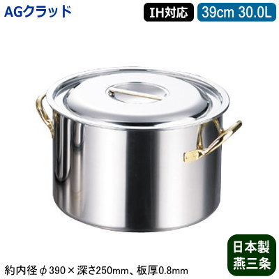 寸胴 送料無料 一部地域を除く 30 0l 30l 業務用 家庭用 新潟県 燕三条 Ih 39cm 半寸胴鍋 シリーズ Clad 送料無料 Ag ステンレス 日本製 Ih対応 39cm 半寸胴鍋 対応 Ih電磁調理器 0v 寸胴 業務用鍋 両手鍋 プロ仕様 厨房用品 シチューに カレーに 100v 鍋