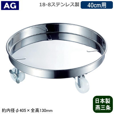 【運搬用 台車 鍋 タンク 日本製 送料無料】 AG 18-8ステンレス製 寸胴鍋 ＆ タンク 運搬用 台車 40cm用 【業務用/家庭用/新潟県/燕三条/移動用/業務用鍋/寸胴鍋/タンク/キャスター付き/ストッパー付き/倒れにくい/低重心構造/低重心設計/プロ仕様/厨房用品/道具】