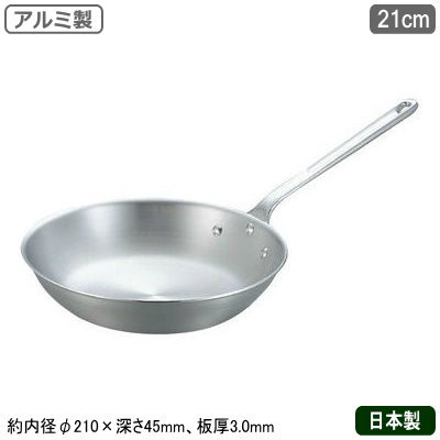 【フライパン 日本製 アルミ製】 業務用 アルミ フライパン 21cm 【家庭用/業務用鍋/片手鍋/プロ仕様/プロ用/調理道具/厨房用品/厨房道具/軽量/熱伝導性/レストラン/飲食店/イタリアン/パスタ/パスタのソース作りに/ソテー料理/焼く/キッチン用品/中尾アルミ】