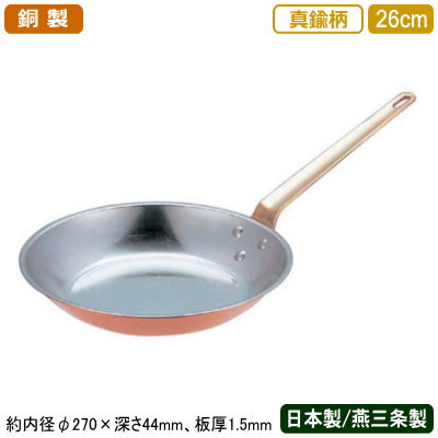 【銅製 フライパン 日本製 貨物輸送無料】\u003cBR\u003eSW 銅製 丸型 フライパン26糎\u003cBR\u003e【新潟県/燕三条/お役目用/身寄り用/銅製/銅生産品/銅製鍋/鍋/銅鍋/熱伝わらす性/省エネ/経済システム的/まろやか/銅イオン/抗菌働き掛ける/せっ生的/労働者階級遣りかた/膳立て設備/勝手もと設備/勝手もと御先棒/焼く/勝手もと設備/金管楽器手持ち部分】