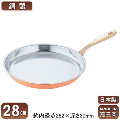 【銅製 シュゼットパン 日本製 送料無料】 銅製 丸型 シュゼットパン 28cm 【新潟県/燕三条/業務用/家庭用/銅製/銅製品/銅製鍋/鍋/銅鍋/熱伝導性/省エネ/経済的/まろやか/銅イオン/抗菌作用/衛生的/プロ仕様/調理用品/厨房用品/厨房道具/クレープシュゼット】