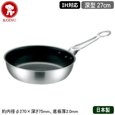 【炒め鍋 日本製 ステンレス IH対応 送料無料】 IH MAESTRO 2層鋼クラッド 深型 フライパン 27cm 【いため鍋/新潟県/燕三条/業務用/ステンレス/アルミ/IH 鍋/熱/均一/業務用鍋/プロ仕様/厨房用品/焼く/焦げ付きにくい/炒め調理/ソテー/レストラン/飲食店/仔犬印】