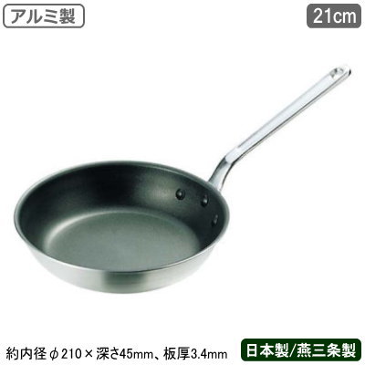 【フライパン 日本製 業務用 アルミ製】 アルミ シルクウェア フライパン 21cm 【家庭用/業務用鍋/片手鍋/プロ仕様/プロ用/厨房用品/厨房道具/軽量/熱伝導性/レストラン/飲食店/イタリアン/パスタ/パスタのソース作りに/ソテー料理/中尾アルミ/焦げ付きにくい】