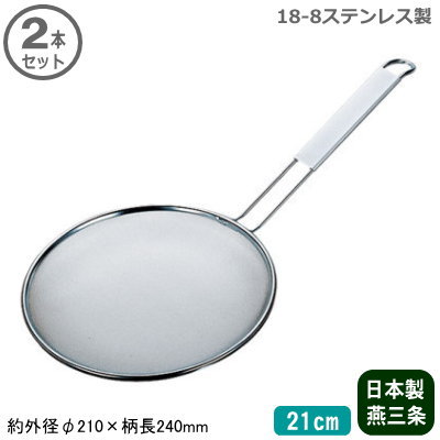 【スープ こし 業務用 日本製】 18-8ステンレス製 新潟県 燕三条製 ラーメンスープこし 21cm 2本セット 【麺類/麺/茹でる/湯切り/水切り/こす/漉す/厨房道具/中華道具/調理道具/調理器具/ラーメン/スープ/背脂こし/麺茹で/麺揚げ/麺職人/ラーメン店/スリースノー】