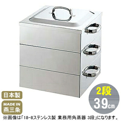 【蒸し器 ステンレス 2段 39cm】18-8ステンレス製 業務用 角蒸器 2段 39cm【送料無料/せいろ/セイロ/業務用/家庭用/プロ/目皿/蒸し器/蒸し料理/ヘルシー/中華道具/中華料理道具/中華料理/お赤飯/茶碗蒸し/シューマイ /肉まん/温野菜/丈夫/長持ち】｜雑貨屋　ココウキ