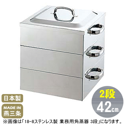 18-8ステンレス製 業務用 角蒸器 2段 42cm 【お得】