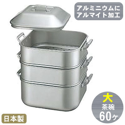 【蒸し器 軽銀】\u003cBR\u003e第一人者 アルマイト ジャンボ蒸器 大（茶碗60ヶ）\u003cBR\u003e【貨物輸送無料/日本製/せいろ/セイロ/御勤め用/労働者階級/角蒸器/蒸し器/蒸し一皿分の料理/スノコ付き添い人/すのこ付き添い人/ヘルシー/中華御先棒/中華一皿分の料理御先棒/中華一皿分の料理/お赤飯/茶碗蒸し/シューマイ /肉まん】