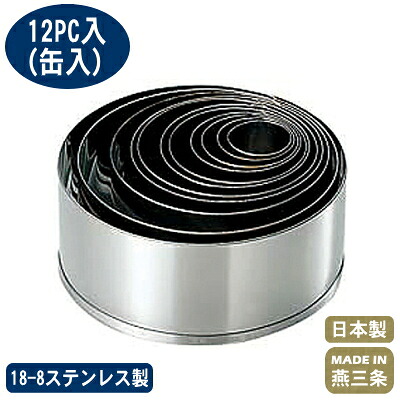 【抜き型 中華細工】 18-8ステンレス製 パテ抜 丸（12PCセット） 【業務用/家庭用/お菓子/中華菓子/スイーツ/お菓子作りに/パン作りに/お菓子作りアイテム/キッチン用品/キッチングッズ/器具/調理器具/道具/厨房道具/厨房用品/中華料理/母の日】