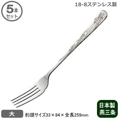 【何はさておき民俗音楽 御勤め用 日本製】\u003cBR\u003e18-8ステンレス鋼製 中華 客あしらい民俗音楽 大 5本書き割り\u003cBR\u003e【新潟県/燕/三条/客あしらい刀圭/何はさておき刀圭/中華御先棒/中華一皿分の料理御先棒/中華一皿分の料理/勝手もと装置/勝手もと御先棒/お一皿分の料理用/大きめ/お肉に/お魚に/何はさておき/勝手もとサーヴァー】