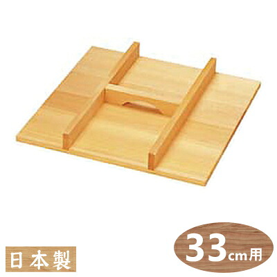 【角 セイロ フタ 33cm】 木製 角セイロ用 手付蓋 33cm用 【蓋のみの販売です/日本製/国産/せいろ/セイロ/蒸篭/業務用/プロ/蒸す/蒸し器/蒸し料理/中華道具/中華料理道具/中華料理/角型/サワラ材/シューマイ に/饅頭に/丈夫/長持ち/中華鍋/β】