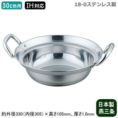 【セイロ用 鍋】 18-0ステンレス製 IH対応 ミニセイロ用鍋 30cm用 【日本製/新潟県/燕/三条/IH電磁調理器対応/セイロ/蒸篭/蒸籠/業務用/家庭用/プロ/蒸し器/蒸し料理/中華道具/中華料理道具/中華料理/寄せ鍋にも/衛生的/丈夫/長持ち】 5,124円