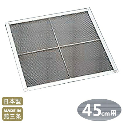 【角 セイロ アミ 45cm用】 18-8ステンレス製 角セイロ用 アミ 45cm用 【アミのみの販売です/日本製/国産/新潟県/燕/三条/網/せいろ/セイロ/蒸篭/業務用/プロ/蒸す/蒸し器/蒸し料理/中華道具/中華料理道具/中華料理/角型/シューマイ に/饅頭に/丈夫/長持ち/中華鍋】