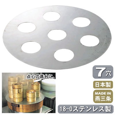 【蒸し台 業務用 日本製 送料無料】 18-0ステンレス製 点心用 蒸台 7穴 φ585mm 【新潟県/燕三条/点心/蒸器/蒸し料理/厨房道具/厨房用品/中華料理器具/中華道具/調理道具/調理器具/キッチンツール/キッチン用品/せいろ/セイロ/蒸籠/春巻き/肉まん/あんまん/耐久性】