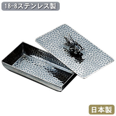 【楊枝入れ 御役目用 日本製 貨物輸送無料】\u003cBR\u003e18-8ステンレス鋼製 槌目入 一枚蓋楊枝入れ\u003cBR\u003e（デメキンツマミ）\u003cBR\u003e【身寄り用/見舞い客用/楊枝/ようじ入れ/爪楊枝入れ/つまようじ入れ/入れもの/フタ付き添い人/御厨子所小物/卓上備品/晴れ晴れしい/御前上等/中華一皿分の料理店/飲食店/食べ物屋/一覧表お召しもの】
