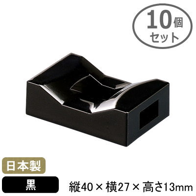 【箸置き セット 業務用 日本製】 箸止め 兼 箸置き ブリッジ型 黒 10個セット 【家庭用/はし置き/はしおき/箸止め/箸留め/はし/お箸/カトラリーレスト/繰り返し使える/おしゃれ/来客用に/エコ/食器/和食器/和食/飲食店/食堂/料亭/道具/テーブルウェア/カトラリー】