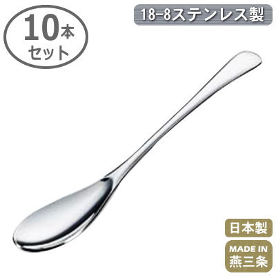 18-8ステンレス製 ディナースプーン 10個セット