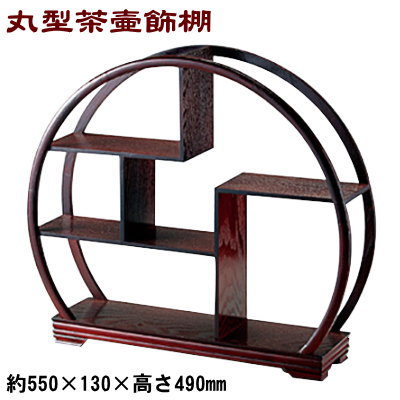 楽天市場】中国式飾り棚・圓形博古架（鶏翅木・小） : 天香茶行