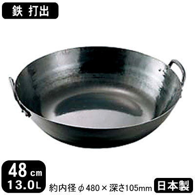 【揚げ鍋 日本製 鉄製 貨物輸送無料】\u003cBR\u003e鉄 打出 揚鍋 48糎 13.0L\u003cBR\u003e【13L/打出し/天ぷら鍋/てんぷら鍋/天プラ鍋/揚げ物鍋/お役目用鍋/両手なべ/お役目用/身寄り用/労働者階級用/勝手もと御先棒/勝手もと設備/膳立て手道具/勝手もと設備/売りわたす/通信販売/ガスコンロ専用/屁っ放り火専用/熱伝わらす/技術者/手御役目/鉄分付け足し】