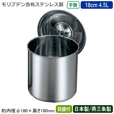 【キッチンポット ステンレス 丸型 日本製】 モリブデン キッチンポット 手無 目盛付き 18cm 4.5L 【新潟県/燕三条/業務用/学校給食/耐食性/保存用/ストック/プロ/調理道具/厨房用品/スープ/そばつゆ/麺つゆ/カレー/汁物/しょう油/ソース/だし/たれ/調味料/CLO】