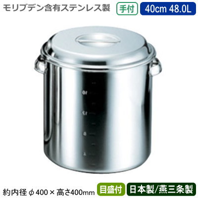 【キッチンポット ステンレス 丸型 日本製 送料無料】 モリブデン キッチンポット 手付 目盛付き 40cm 48.0L 【48L/新潟県/燕三条/業務用/学校給食/保存/ストック/プロ/調理道具/厨房用品/スープ/そばつゆ/麺つゆ/カレー/汁物/しょう油/ソース/だし/たれ/調味料/CLO】