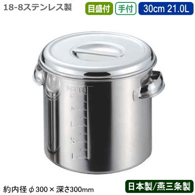 【勝手もとポット ステンレス鋼 丸型 日本製 貨物輸送無料】\u003cBR\u003e18-8ステンレス鋼\u003cBR\u003e深型 勝手もとポット 二号さん 目盛付き添い人 30糎 21.0L\u003cBR\u003e【21L/新潟県/燕三条/お役目用/滋養物供給/保護すること/買い溜める/労働者階級/膳立て御先棒/勝手もと設備/吸いもの/目の前露いささかも/カレー/吸いもの/しょう油/出どころ/だし/たれ/調味料/AG】