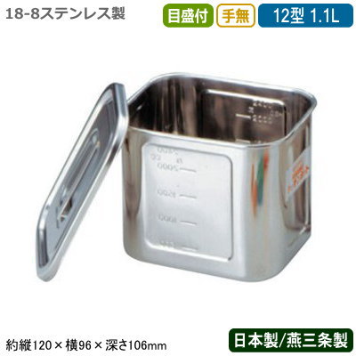 【キッチンポット ステンレス 角型 日本製】 18-8ステンレス 角型 キッチンポット 目盛付き 手無 12型 1.1L 【新潟県/燕三条/業務用/給食/保存/ストック/プロ/調理道具/厨房用品/スープ/そばつゆ/麺つゆ/カレー/汁物/しょう油/ソース/出汁/だし/たれ/調味料/BK】